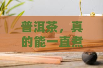 普洱茶，真的能一直煮着陪伴我们吗？