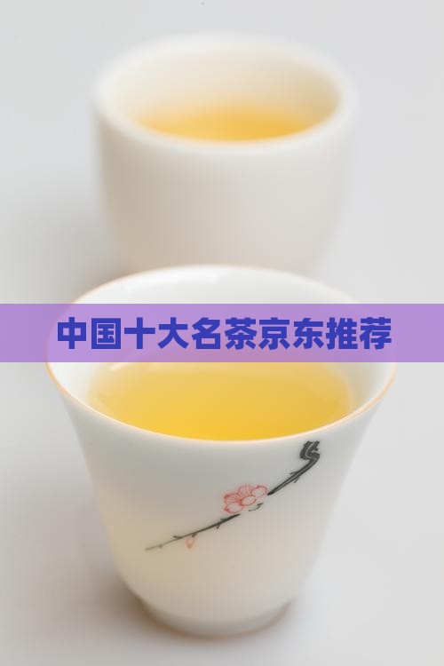 中国十大名茶京东推荐