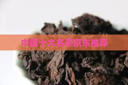 中国十大名茶京东推荐