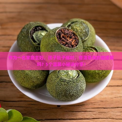 作为一名家庭主妇，孩子肚子痛时，普洱茶真的能缓解吗？5个温馨小秘诀分享！