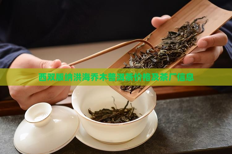 西双版纳洪海乔木普洱茶价格及茶厂信息
