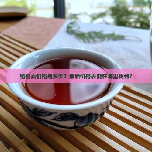 络拍卖价格是多少？最新价格表能在哪里找到？