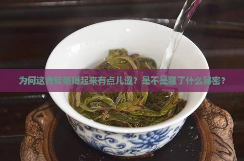 为何这青砖茶喝起来有点儿涩？是不是藏了什么秘密？