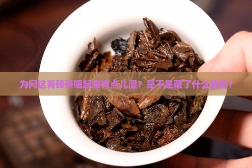 为何这青砖茶喝起来有点儿涩？是不是藏了什么秘密？