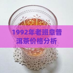 1992年老班章普洱茶价格分析