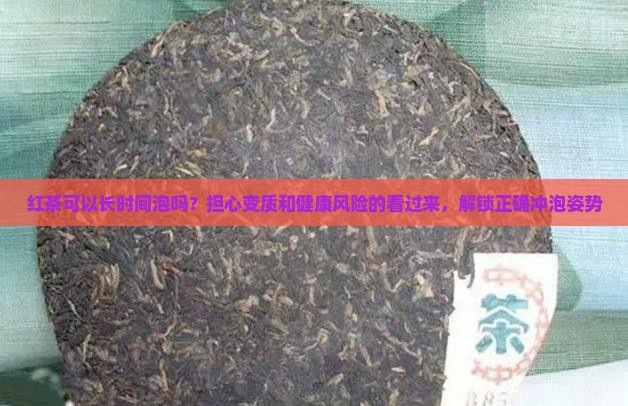 红茶可以长时间泡吗？担心变质和健康风险的看过来，解锁正确冲泡姿势