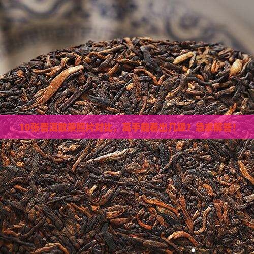 10张普洱散茶照片对比，高手能看出几级？急求解答！