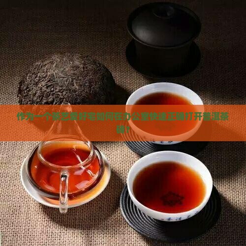 作为一个茶艺爱好宅如何在办公室快速正确打开普洱茶砖？