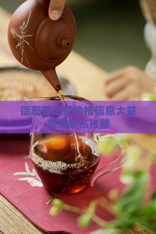 德宏普洱茶价格信息大益茗茶京东推荐