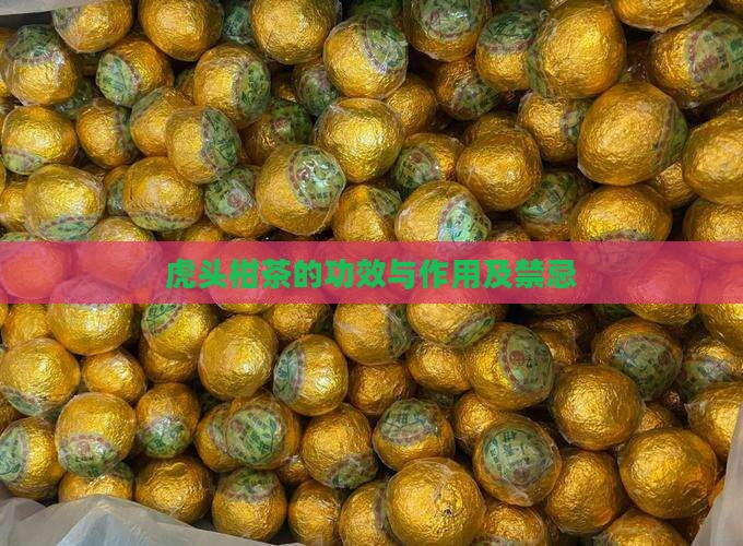 虎头柑茶的功效与作用及禁忌