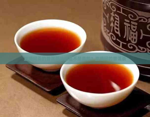 直播间卖的普洱茶冰岛是不是真的？直播间的普洱茶