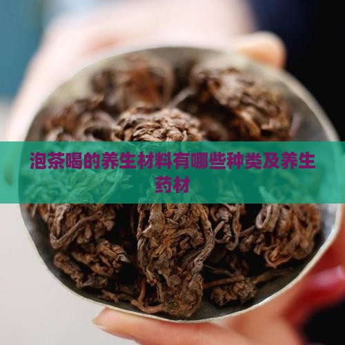泡茶喝的养生材料有哪些种类及养生药材