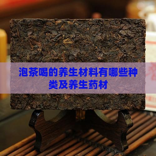 泡茶喝的养生材料有哪些种类及养生药材