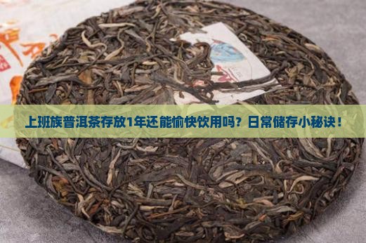 上班族普洱茶存放1年还能愉快饮用吗？日常储存小秘诀！