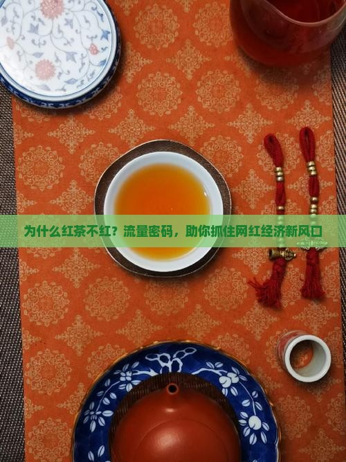 为什么红茶不红？流量密码，助你抓住网红经济新风口