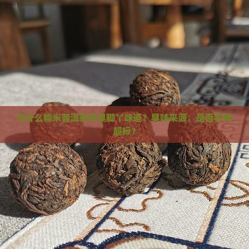 为什么糯米普洱茶有臭脚丫味道？臭味来源，是否农残超标？