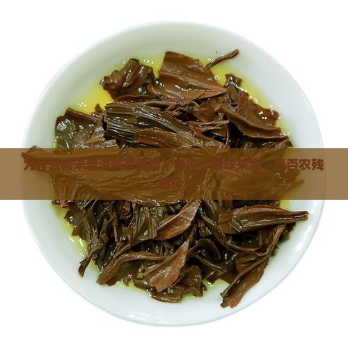 为什么糯米普洱茶有臭脚丫味道？臭味来源，是否农残超标？