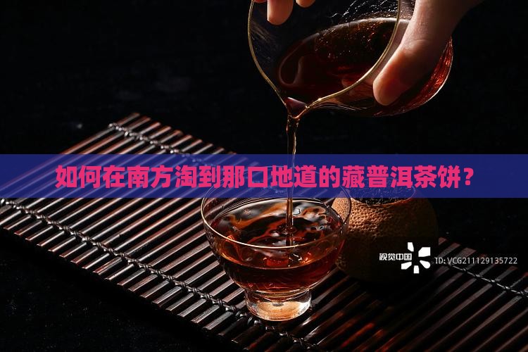 如何在南方淘到那口地道的藏普洱茶饼？
