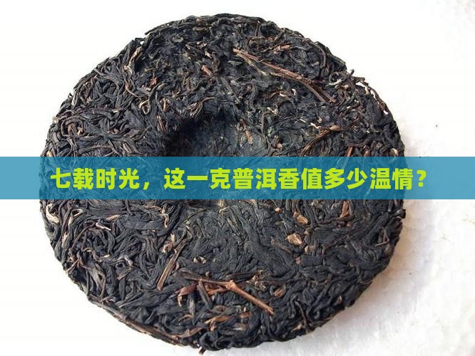 七载时光，这一克普洱香值多少温情？