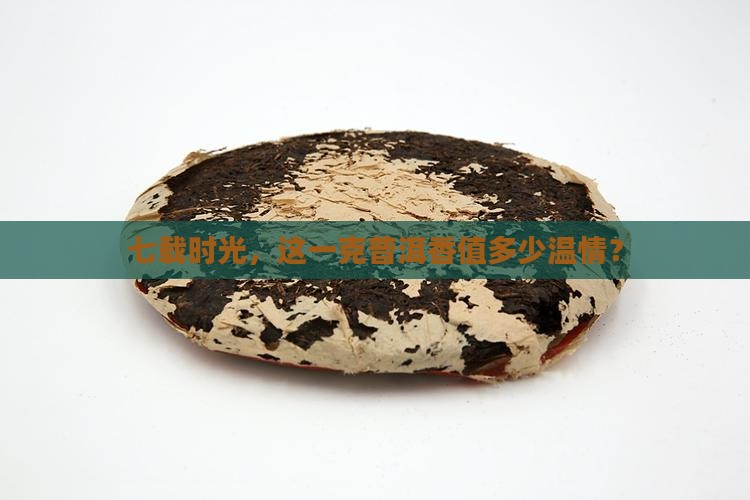 七载时光，这一克普洱香值多少温情？