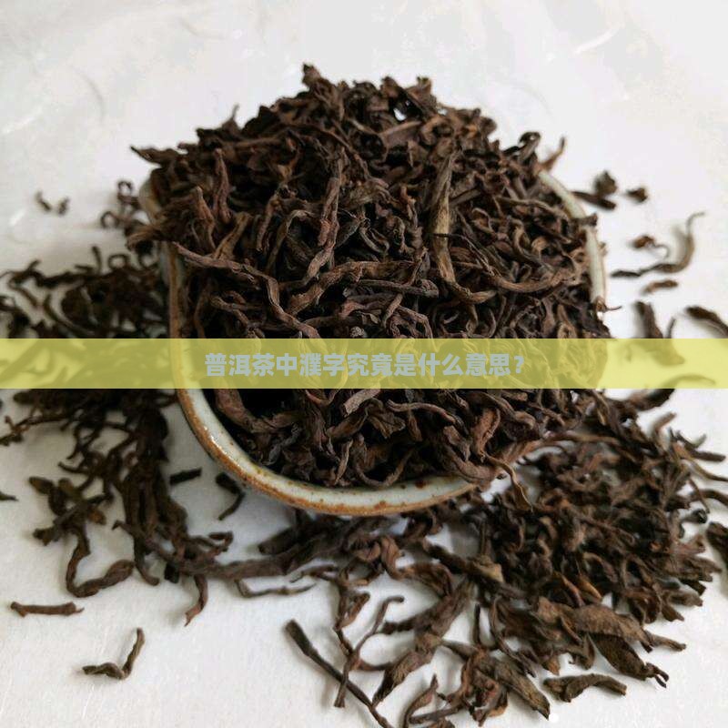 普洱茶中濮字究竟是什么意思？