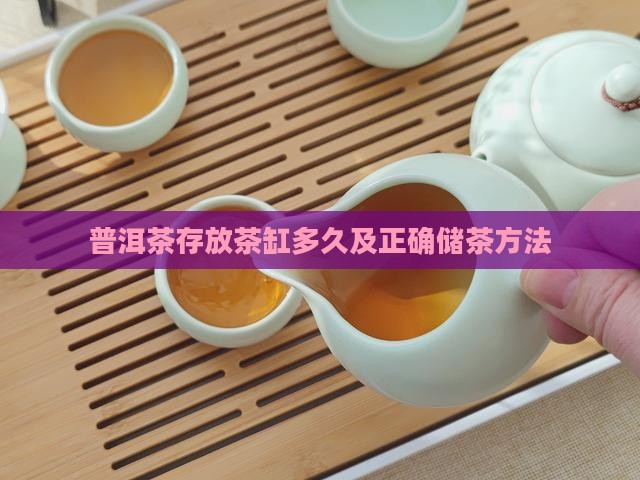 普洱茶存放茶缸多久及正确储茶方法