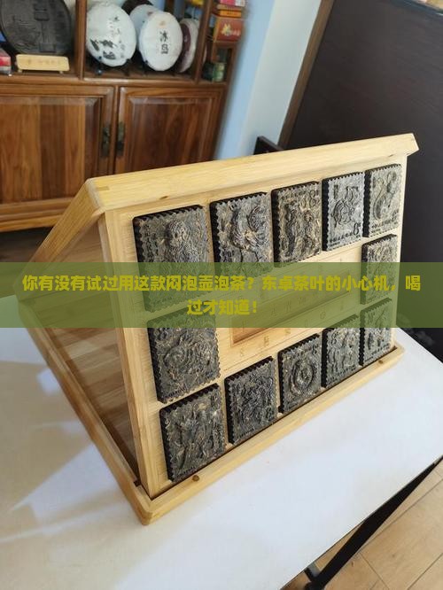 你有没有试过用这款闷泡壶泡茶？东卓茶叶的小心机，喝过才知道！