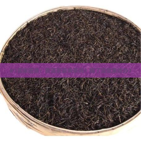 #1买家困惑：普洱茶算黄茶吗？喝了没效果咋办？