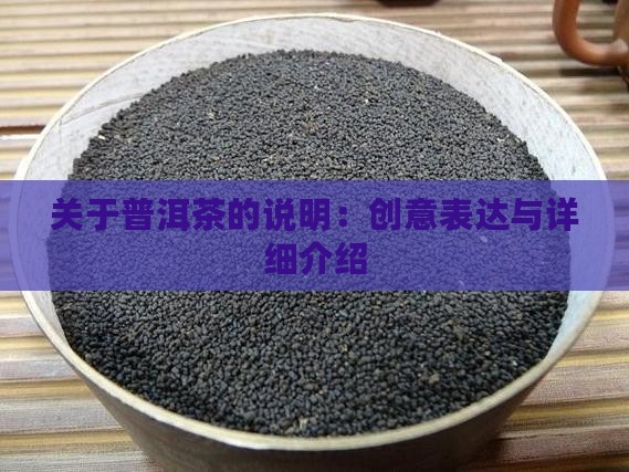 关于普洱茶的说明：创意表达与详细介绍