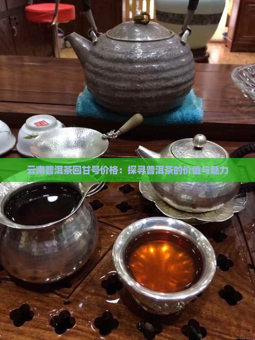 云南普洱茶回甘号价格：探寻普洱茶的价值与魅力