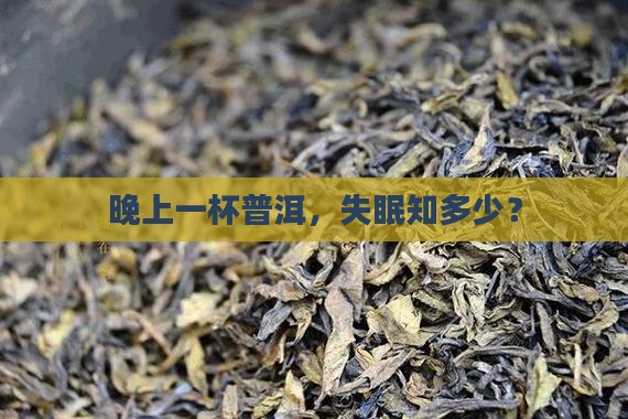 晚上一杯普洱，失眠知多少？