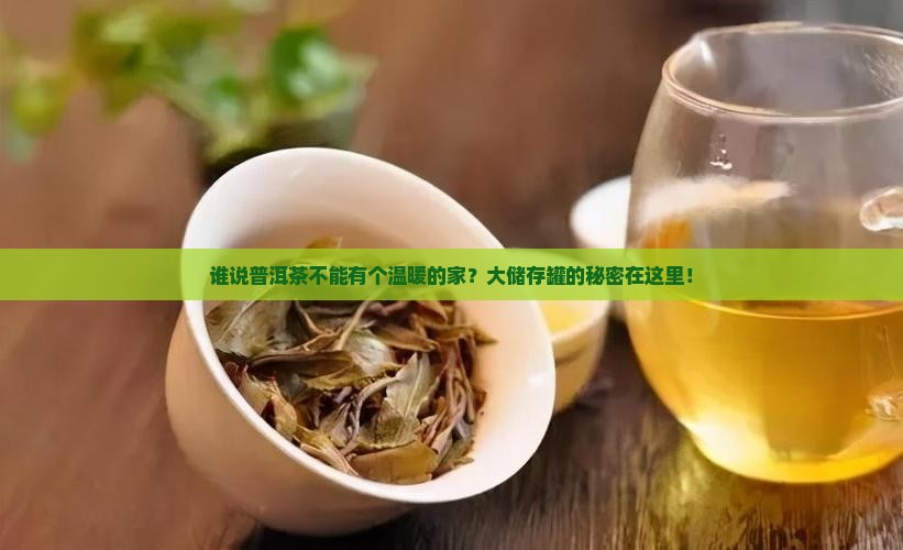 谁说普洱茶不能有个温暖的家？大储存罐的秘密在这里！