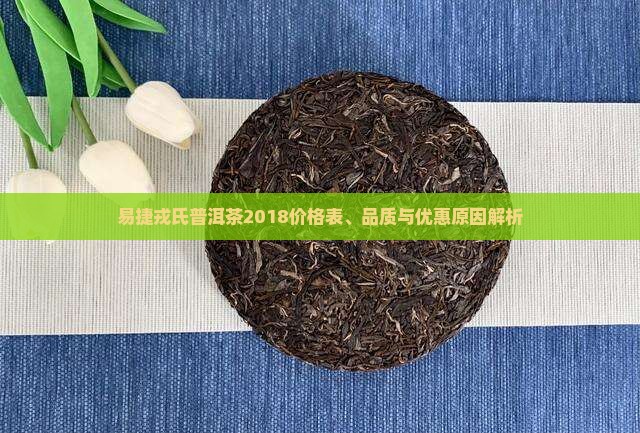 易捷戎氏普洱茶2018价格表、品质与优惠原因解析