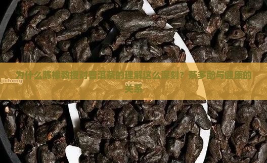 为什么陈椽教授对普洱茶的理解这么深刻？茶多酚与健康的关系