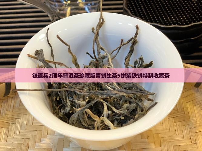 铁道兵2周年普洱茶珍藏版青饼生茶5饼装铁饼特制收藏茶