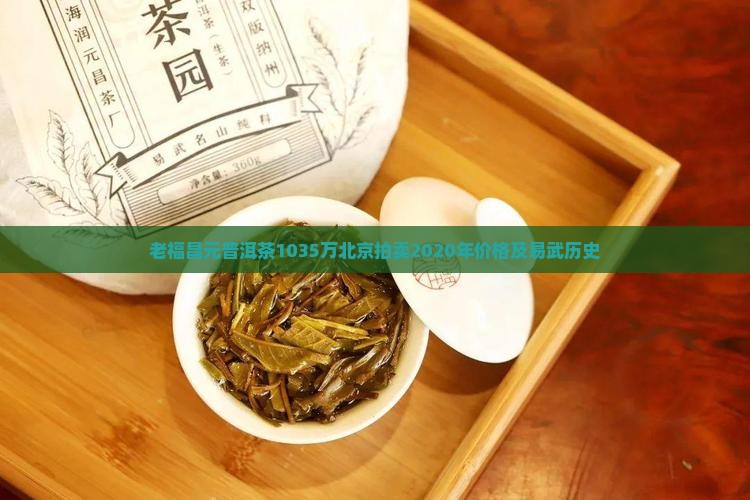 老福昌元普洱茶1035万北京拍卖2020年价格及易武历史