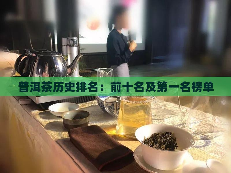 普洱茶历史排名：前十名及第一名榜单