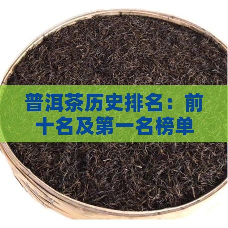 普洱茶历史排名：前十名及第一名榜单