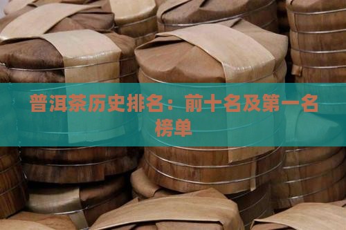 普洱茶历史排名：前十名及第一名榜单