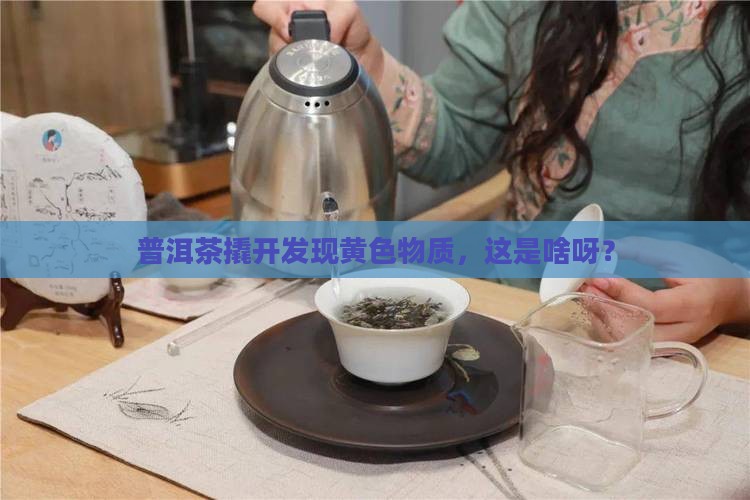 普洱茶撬开发现黄色物质，这是啥呀？