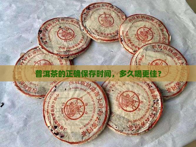 普洱茶的正确保存时间，多久喝更佳？
