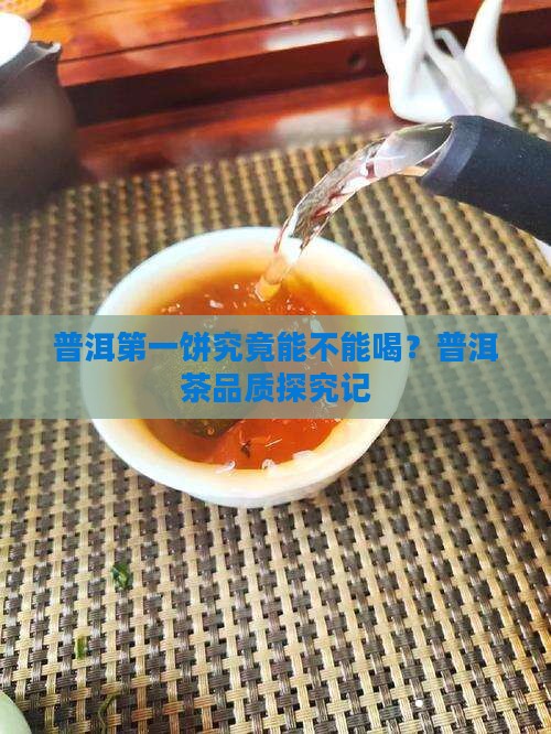 普洱第一饼究竟能不能喝？普洱茶品质探究记