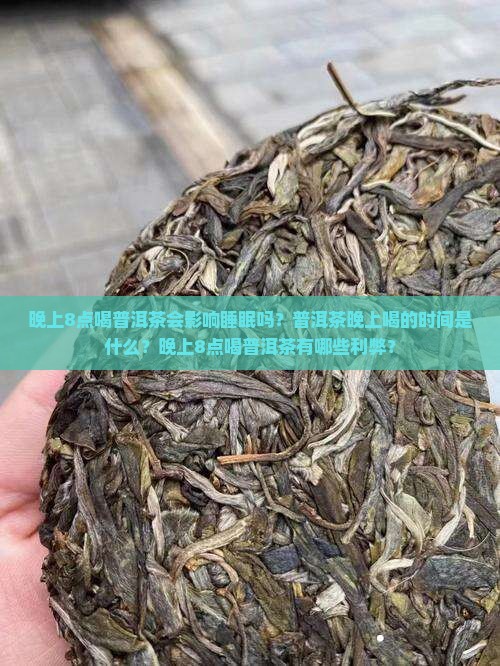 晚上8点喝普洱茶会影响睡眠吗？普洱茶晚上喝的时间是什么？晚上8点喝普洱茶有哪些利弊？
