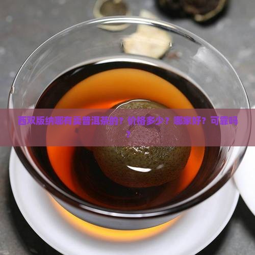 西双版纳哪有卖普洱茶的？价格多少？哪家好？可靠吗？