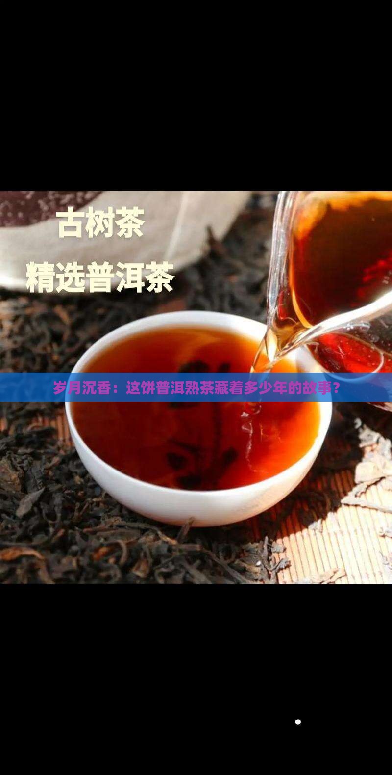 岁月沉香：这饼普洱熟茶藏着多少年的故事？
