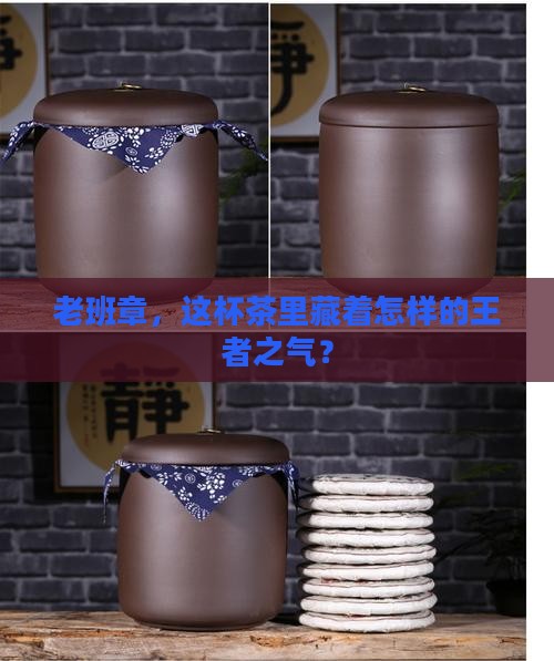 老班章，这杯茶里藏着怎样的王者之气？