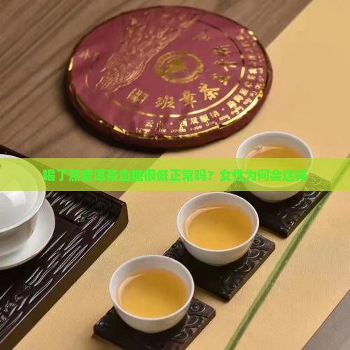 喝了熟普洱茶血糖很低正常吗？女性为何会这样