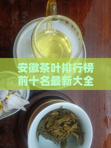 安徽茶叶排行榜前十名最新大全