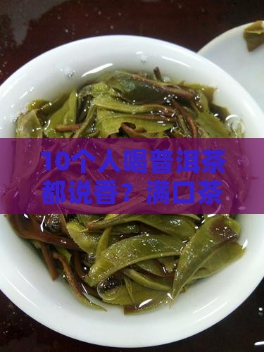 10个人喝普洱茶都说香？满口茶香味的秘密