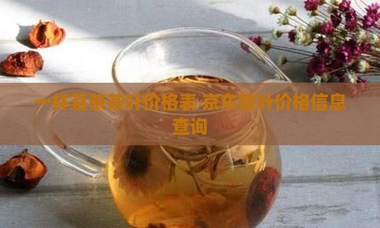 一杯茗茶茶叶价格表 京东茶叶价格信息查询